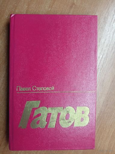 Павел Степовой "Гатов"