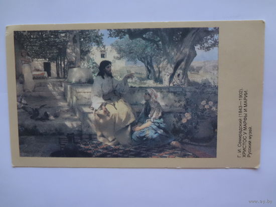 Календарик 1992 г.  Г.И. Семирадский. Христос у Марфы и Марии.