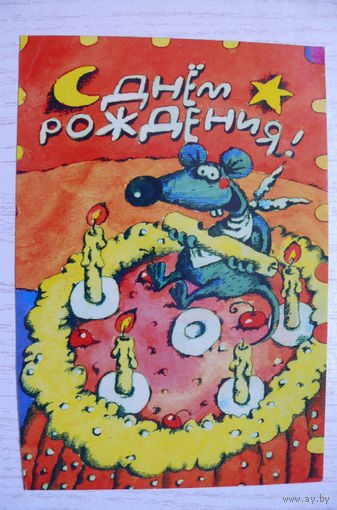 С днем рождения! 1999, подписана (изд. "Нью Тонъ")