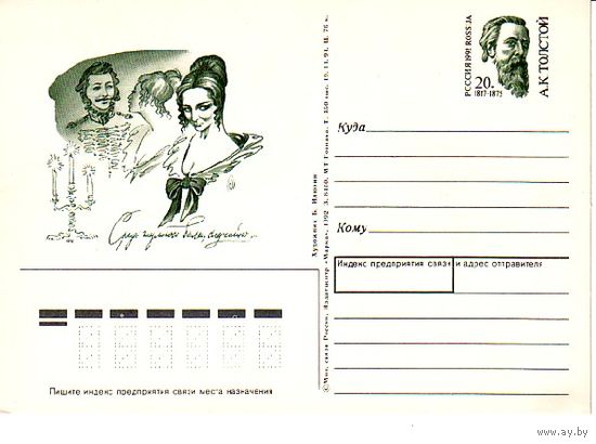 ПК с ОМ РОССИЯ 1992 ТОЛСТОЙ (С)