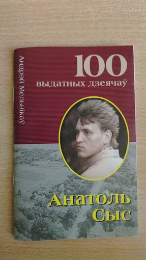 Самовывоз!!! Серыя "100 выдатных дзеячаў". Анатоль Сыс. Почтой не высылаю.