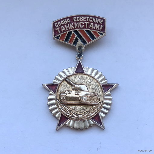 Слава советским танкистам