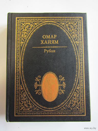 "Рубаи". Омар Хайям. Книга. Философия. Поэзия. 1996 г.и.