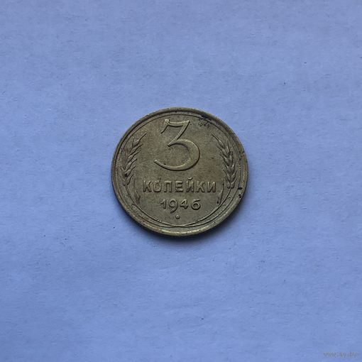 3 копейки 1946