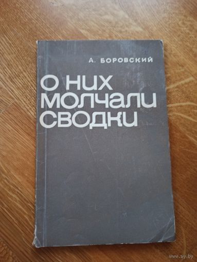 А.Боровский О НИХ МОЛЧАЛИ СВОДКИ 1970 г.