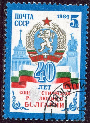 СССР 1984.. 40 лет Болгарской революции