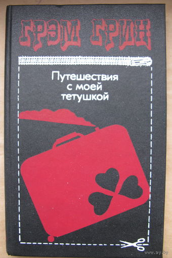 Грэм Грин. Путешествия с тетушкой