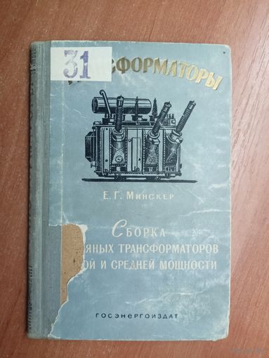 Ефим Минскер "Сборка масляных трансформаторов малой и средней мощности"