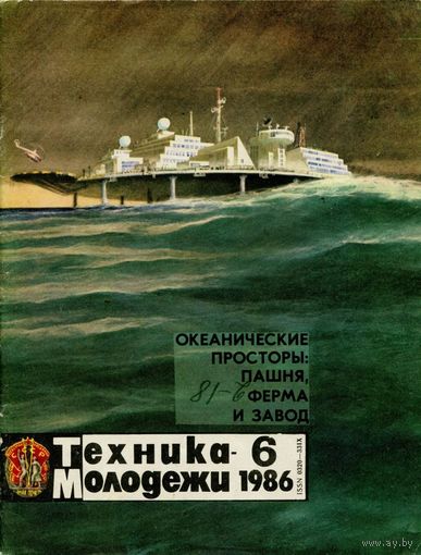 Журнал Техника-молодёжи, 1986, #6