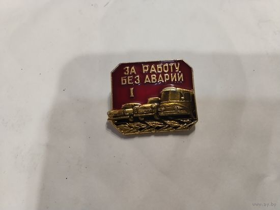 За работу без аварий 1