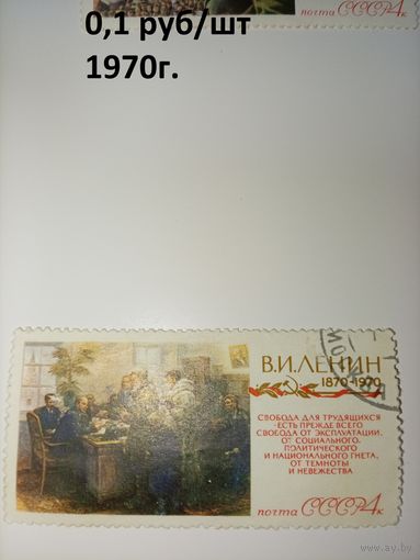 СССР, 1970, 100 лет со д/р ЛЕНИНА