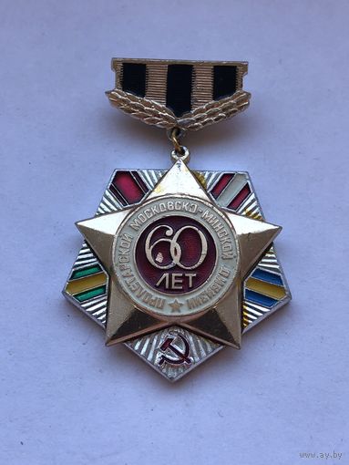 60 лет Пролетарской Московско - Минской дивизии