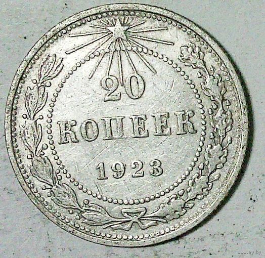 РАСПРОДАЖА!!! - РСФСР 20 копеек 1922 год  (серебро)