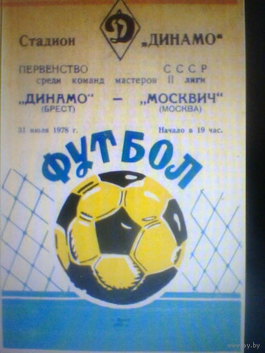 31.07.1978--Динамо Брест--Москвич Москва