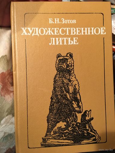 Зотов Художественное литье 1988г 302 стр