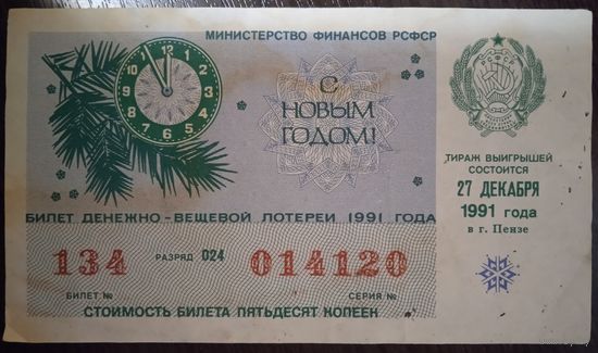 Лотерейный билет СССР. 1991 г.