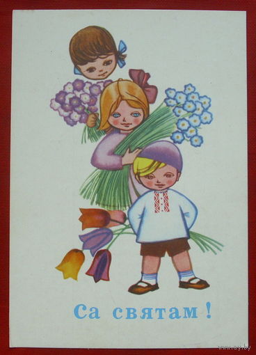 Са святам! Подписанная. 1967 года. Круглов. 609.