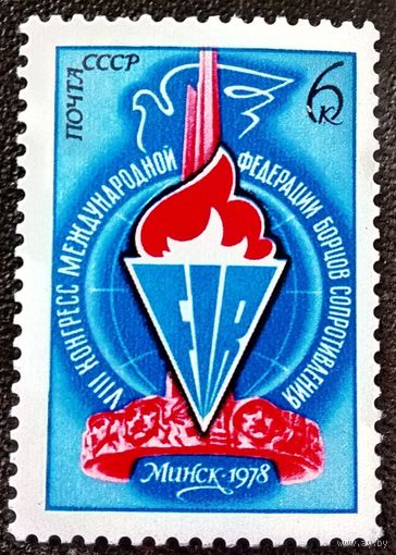 Марка СССР 1978 год VIII Конгресс международной федерации борцов сопротивления