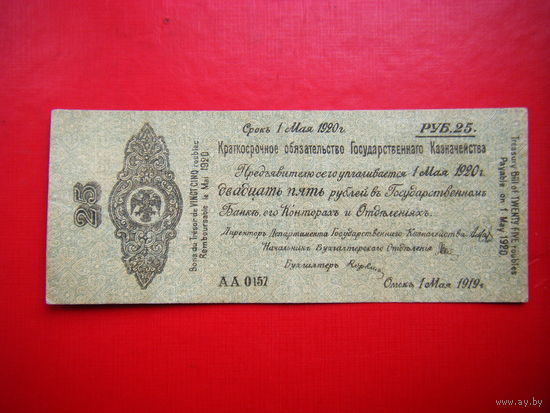 25 рублей 1919г. Крат. обяз. гос. казначейства (адмирал Колчак).