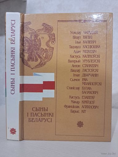 Сыны і пасынкі Беларусі. Укладальнік С В Барыс
