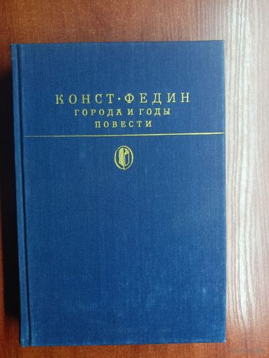 Константин Федин "Города и годы. Повести" из серии "Библиотека классики"