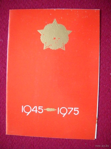 30 лет Победы!