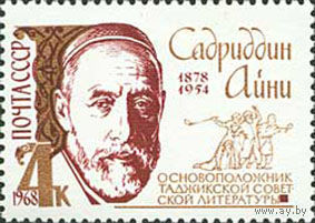 С. Айни СССР 1968 год (3637) серия из 1 марки