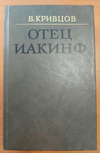 ОТЕЦ ИАКИНФ.  КНИГА ОБ УНИКАЛЬНОМ ЧЕЛОВЕКЕ УЧЕНОМ-ВОСТОКОВЕДЕ  БИЧУРИНЕ. ОЧЕНЬ ИНТЕРЕСНО!