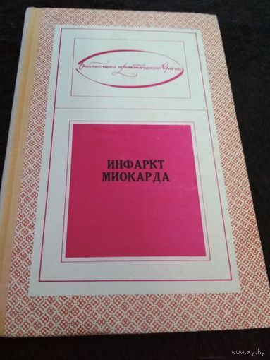 Инфаркт миокарда