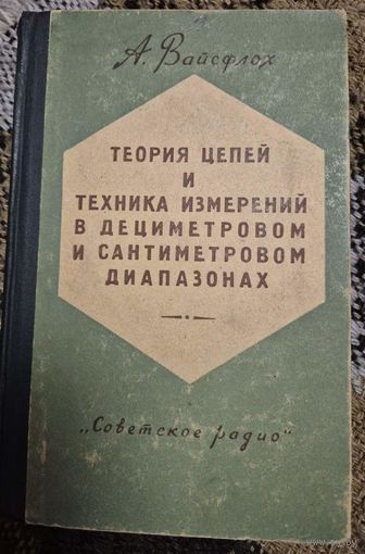 А.Вайсфлох. Теория цепей и техника измерений в дециметровом и сантиметровом диапазонах, Советское радио, 1961