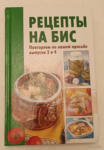 Рецепты на Бис выпуск 3 и 4/2011