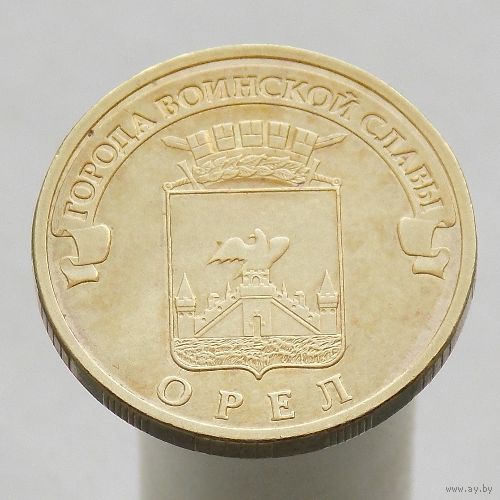 10 рублей 2011 ОРЁЛ ГВС