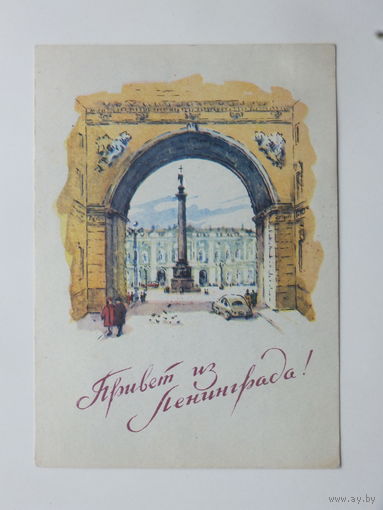Оскорбин привет из Ленинграда 1958  10х15 см