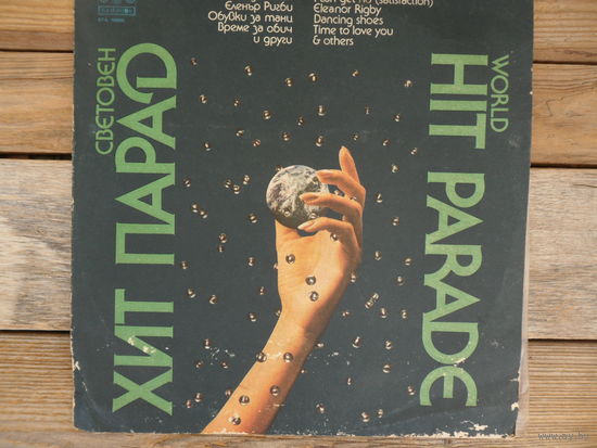 FSB (ФСБ) - World hit parade (Световен хит парад) - Балкантон, Болгария