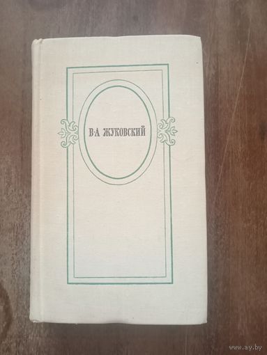Жуковский. Избранное
