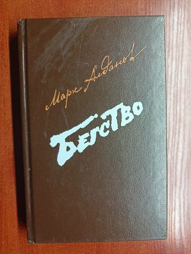 Марк Алданов "Бегство"