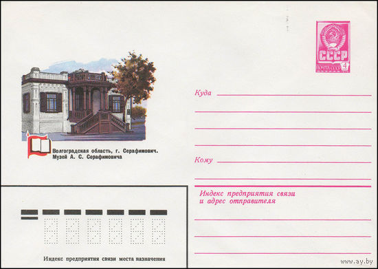 Художественный маркированный конверт СССР N 13904 (12.11.1979) Волгоградская область, г. Серафимович. Музей А.С. Серафимовича