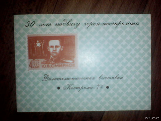 Филателистическая выставка. Кострома. 1974 год
