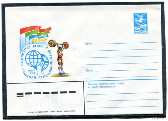 СССР 1983. ХМК. Конверт. Чемпионат мира и Европы по тяжелой атлетике. Ереван-83