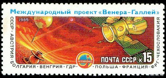 АМС "Вега-1" и "Вега-2" СССР 1985 год серия из 1 марки