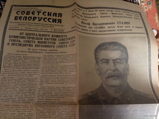 Газета "Советская Белоруссия" 6 Марта 1953г\016