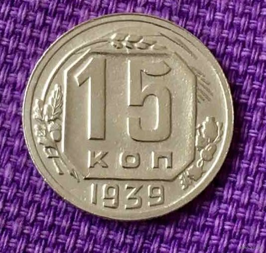 15 копеек 1939 года.