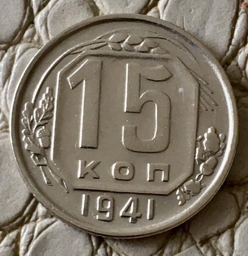 15 копеек 1941 года.