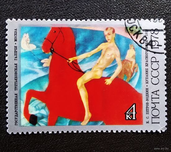 Марка СССР 1978 год Петров-Водкин