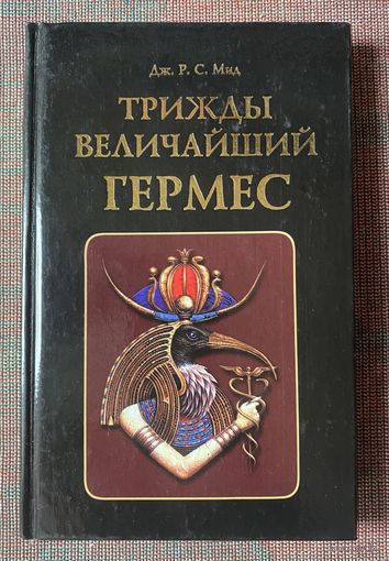 Мид Дж.Р.С. Трижды величайший Гермес.  /М.: Алетейа 2000г.