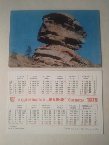 Карманный календарик. Баянаул. 1979 год