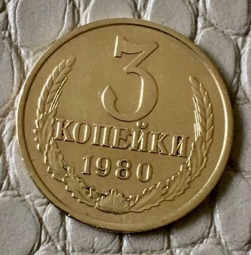 3 копейки 1980 года.