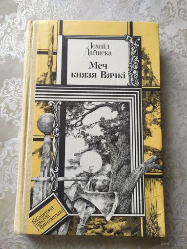 Леанiд Дайнека "Меч князя Вячкi"\014