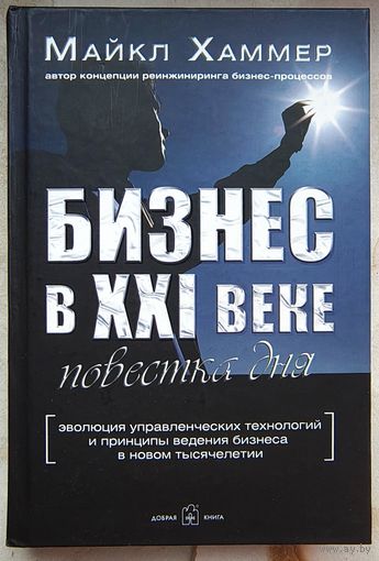 Бизнес в XXI веке: повестка дня. Эволюция управленческих технологий и принципы ведения бизнеса в новом тысячелетии. Хаммер