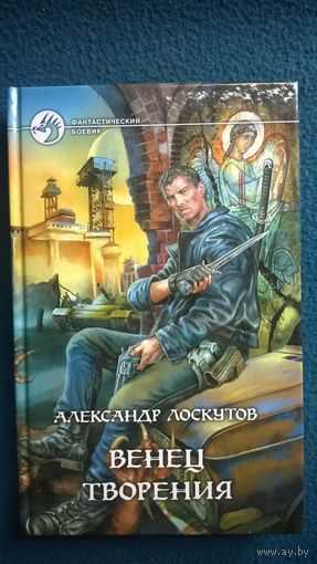 Александр Лоскутов  Венец творения // Серия: Фантастический боевик